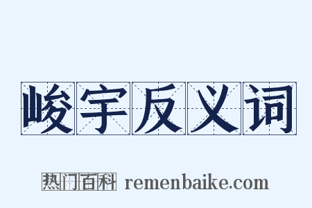 峻宇反义词是什么意思的图片